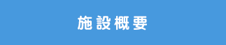 施設概要