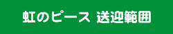 NPO法人 虹のピース 送迎範囲
