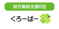 就労継続支援B型 くろーばー