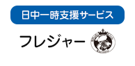 日中一時支援サービス フレジャー