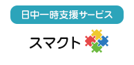 日中一時支援サービス スマクト