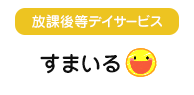 放課後等デイサービス すまいる