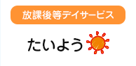 放課後等デイサービス たいよう