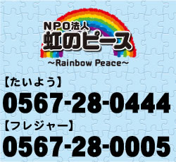 NPO法人 虹のピース 0567-28-0444 0567-28-0005